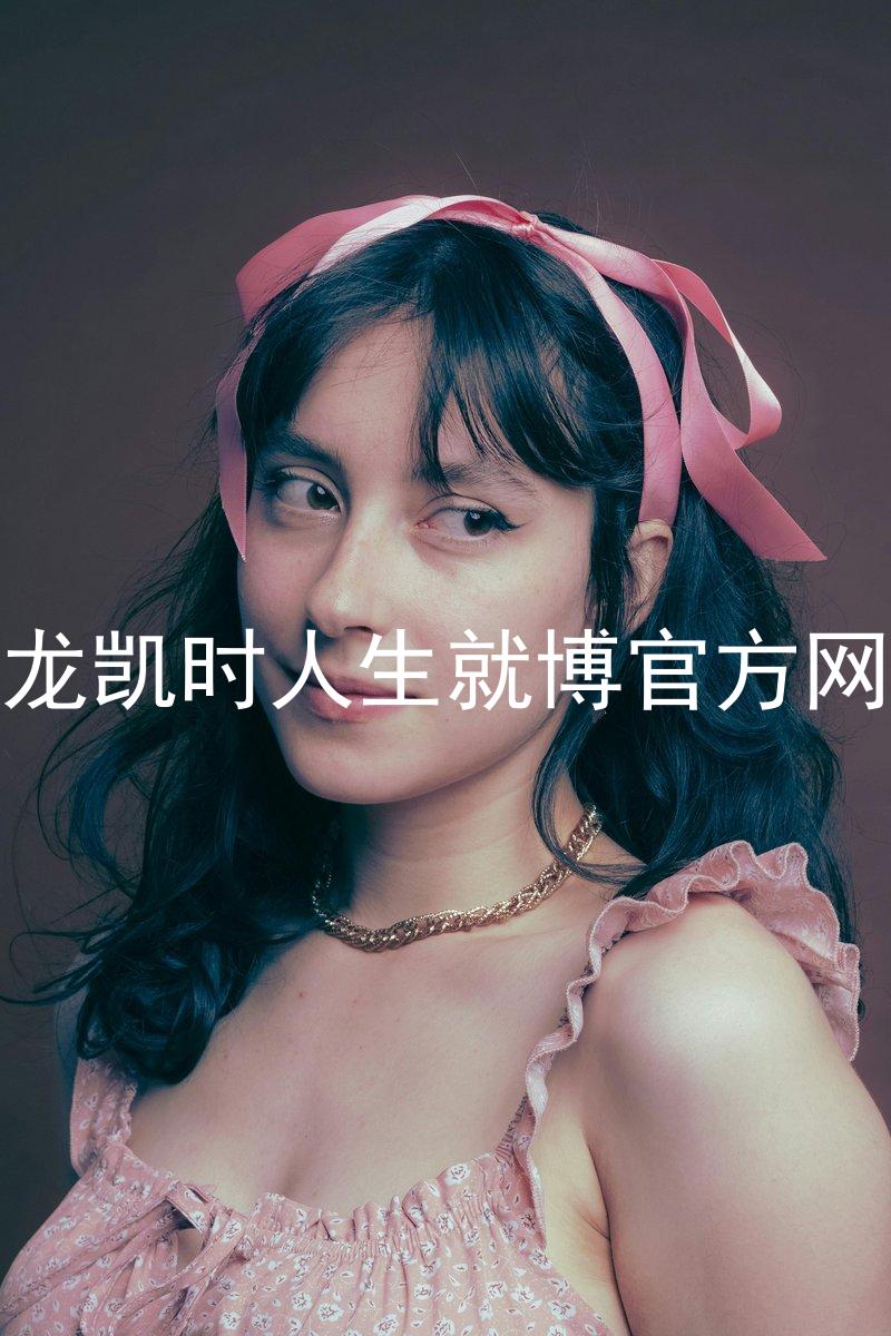 尊龙凯时人生就博官方网站