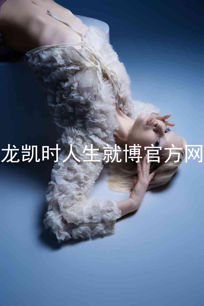尊龙凯时人生就博官方网站