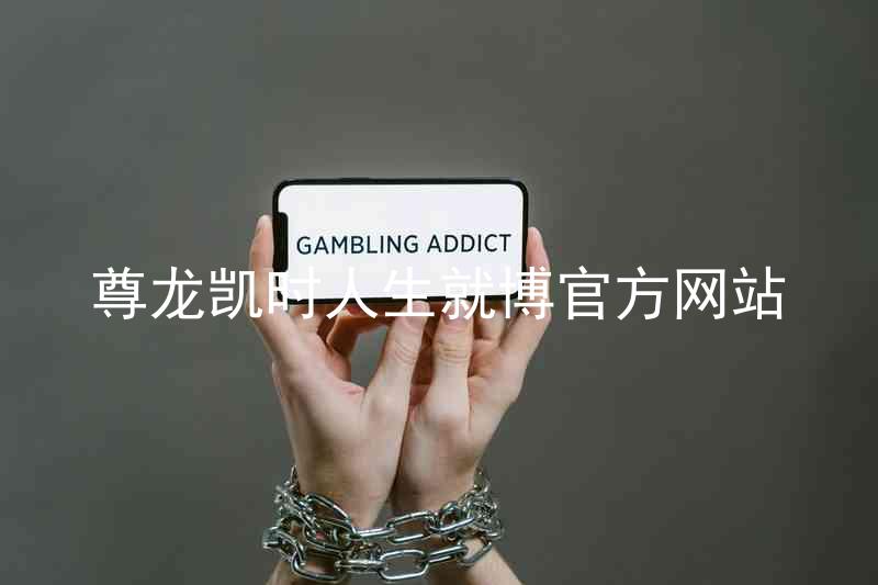 尊龙凯时人生就博官方网站