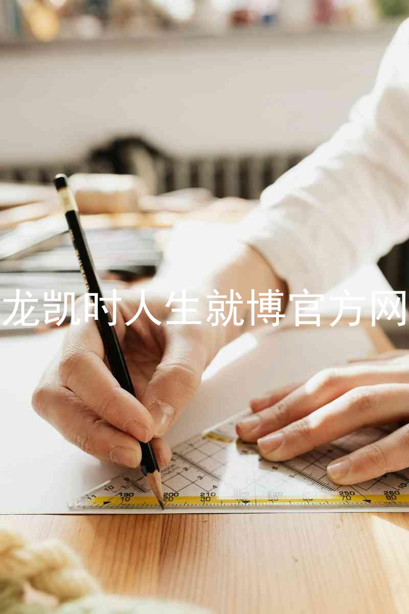 尊龙凯时人生就博官方网站